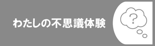 わたしの不思議体験