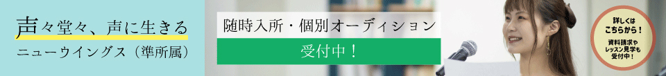 2024年4月スタート生オーディション受付中